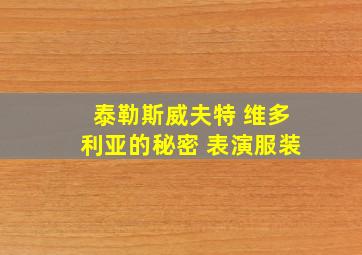 泰勒斯威夫特 维多利亚的秘密 表演服装